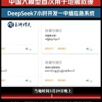 DeepSeek首次用于地震国际救援 7小时攻克缅甸救灾语言关