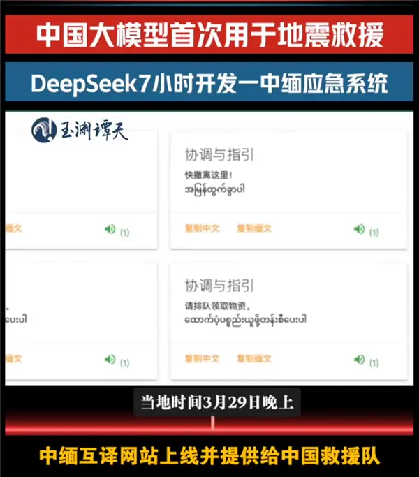 DeepSeek首次用于地震国际救援 7小时攻克缅甸救灾语言关