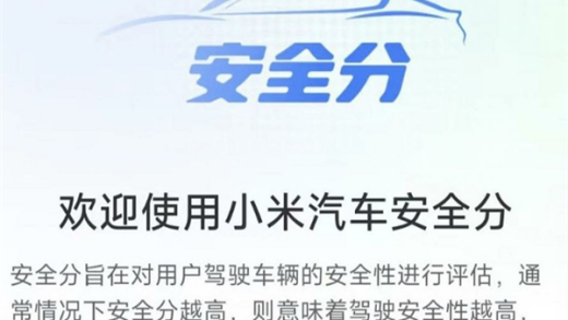 传小米汽车内测“安全分Beta”：可评估驾驶行为 降低事故风险
