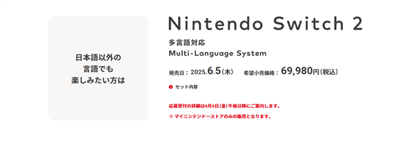 任天堂Switch 2售价公布：日本专用版2427元、多语言版3398元
