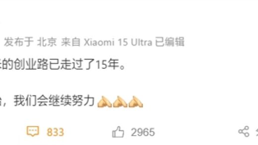 雷军发文纪念小米创业15周年：这只是开始 会继续努力