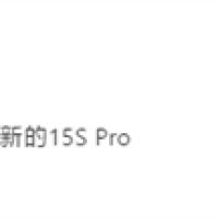 官方首次确认：小米15S Pro要来了