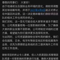 波及上千员工！微软在华首家合资公司突然停止中国区运营：赔偿N+1