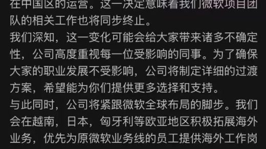 波及上千员工！微软在华首家合资公司突然停止中国区运营：赔偿N+1
