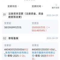 珠海魅族科技大手笔增资至25亿元 增幅约555.48%