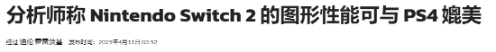 Switch 2性能大致对标PS4！DLSS光追加持效果更棒