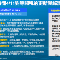 内部PPT曝光！鸿海解读美国关税豁免政策影响