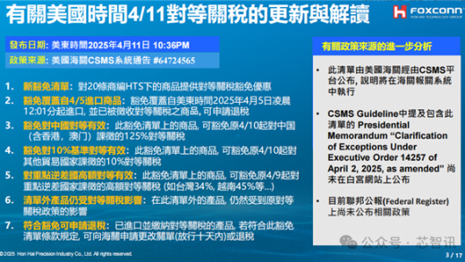 内部PPT曝光！鸿海解读美国关税豁免政策影响