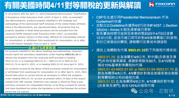 内部PPT曝光！鸿海解读美国关税豁免政策影响