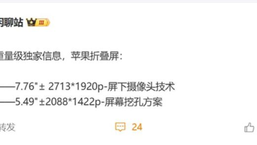 首款真全面屏iPhone！曝苹果折叠屏搭载屏下摄像头技术