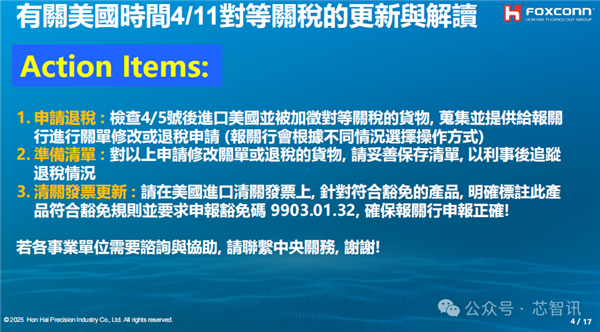 内部PPT曝光！鸿海解读美国关税豁免政策影响