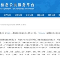 首个云超算国标正式发布：阿里云、华为云等联合起草