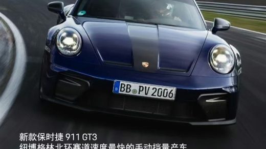 你大爷还是你大爷 纽北最速手动挡量产车诞生：来自保时捷