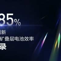 34.85%！晶硅-钙钛矿叠层电池效率再创世界纪录