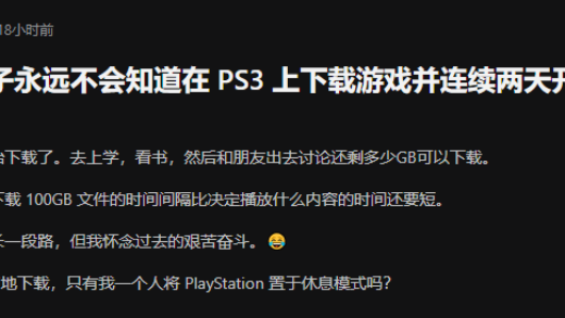 从两天到两分钟 老玩家含泪回忆PS3下载网速血泪史