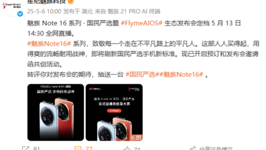 魅族Note 16系列宣布5月13日发布：人人买得起的国民手机