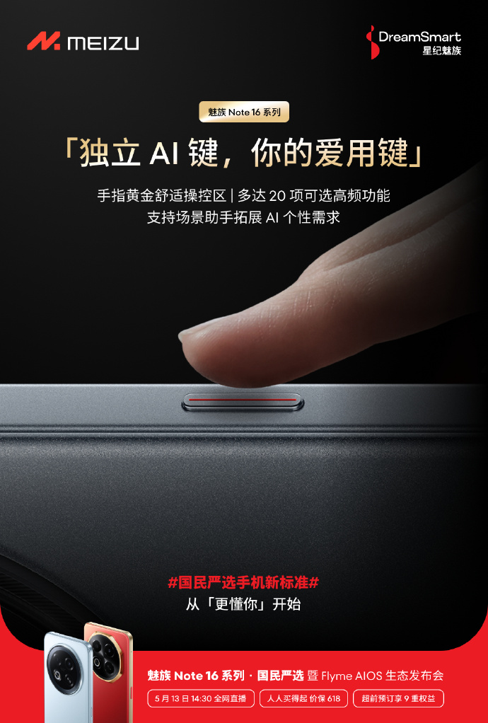 魅族 Note 16 系列搭载独立 AI 按键，20 项可选高频功能