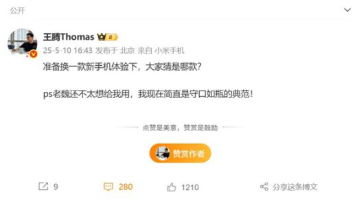 米粉最期待的小米15S Pro来了！王腾换上小米新机