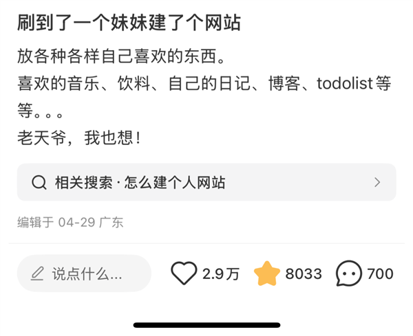 就因为一张截图 网友们都想自建网站了