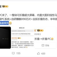 史无前例！华为折叠PC官宣