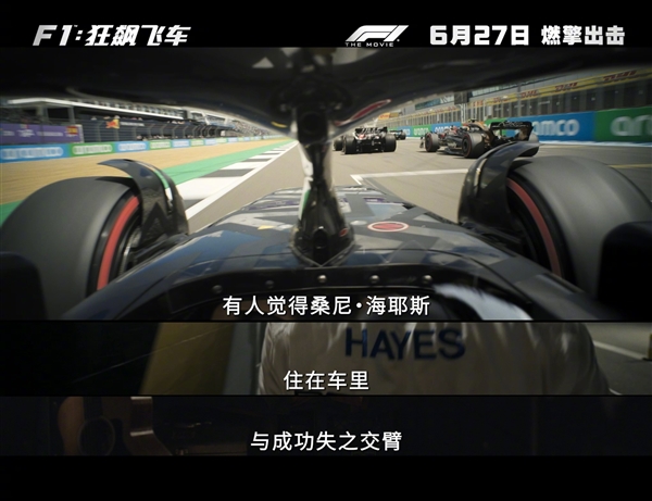 大量真实赛场实拍！《F1：狂飙飞车》内地定档6月27日上映