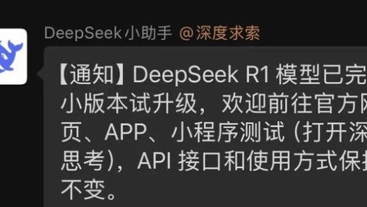 DeepSeek-R1的小更新颠覆了大模型格局 网友：尽快放R2