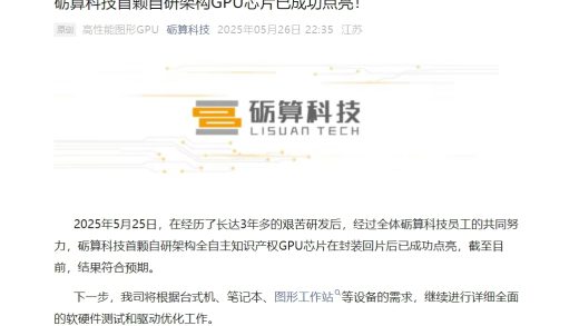 中国首款6nm自研国产GPU成功点亮 性能描述引质疑
