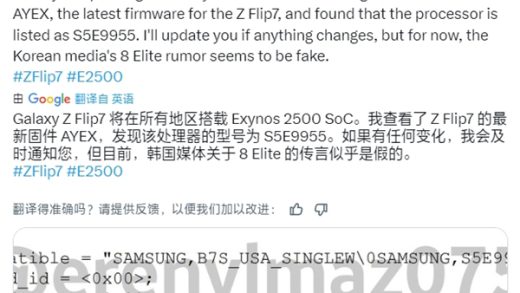 三星Galaxy Z Flip7全球统一搭载自家Exynos 2500芯片：性能不如玄戒O1