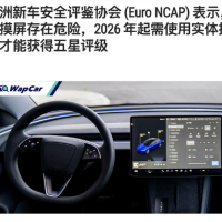 欧洲E-NCAP发布新规：触屏操控将无法获得5星评级