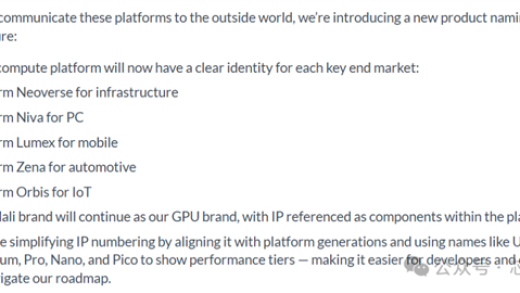 放弃Cortex！Arm推出5大全新品牌 自研芯片与客户竞争