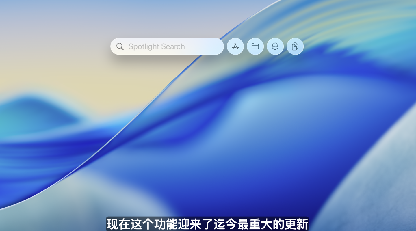 苹果 macOS 26 Tahoe 发布：Spotlight 聚焦升级、同步全新玻璃风格设计、游戏功能登场