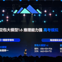 真学霸！豆包大模型1.6正式发布：高考数学卷获144分 全国第一