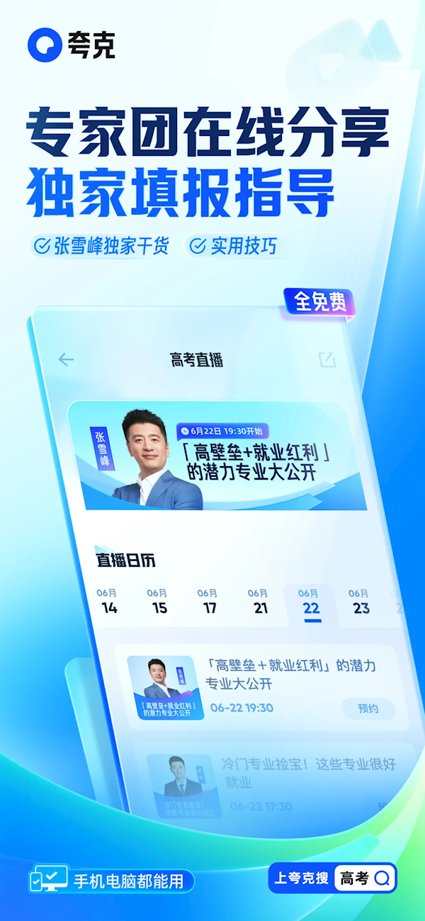 坚持免费！夸克发布行业首个“高考志愿大模型” 还有张雪峰专栏