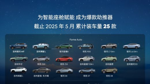 魅族 Flyme Auto 5 月搭载车型新增超 13 万辆，合作车型总销量超 116 万辆