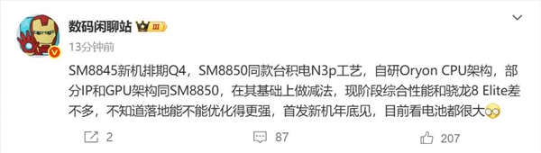 骁龙8 Elite 2小弟来了!骁龙8系新品曝光:台积电3nm+自研架构