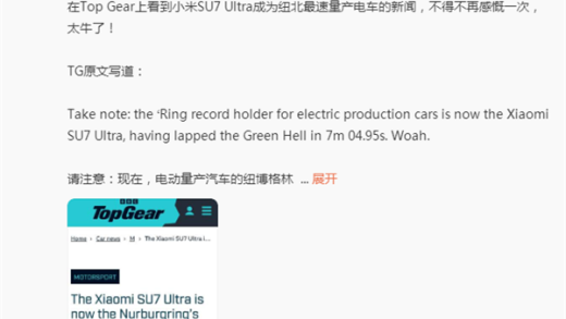 国际汽车媒体TopGear点赞小米SU7 Ultra 纽北记录 雷军：我非常开心
