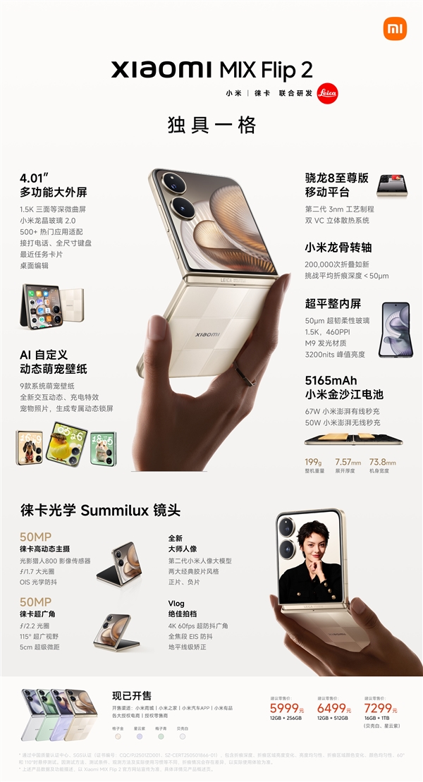 行业最强小折叠！小米MIX Flip 2发布：5999元起