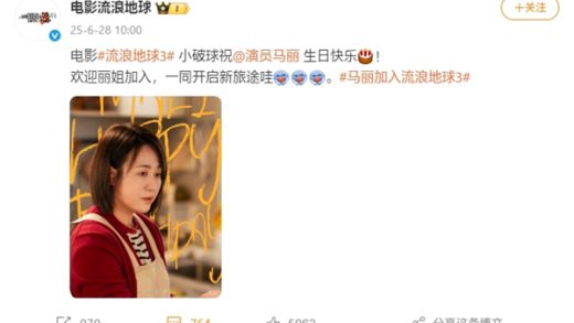 2027大年初一上映！《流浪地球3》官宣马丽加盟：集齐“沈马”组合