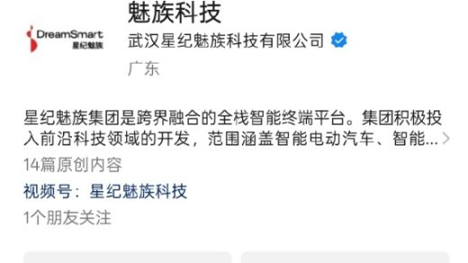 回来了！“星纪魅族科技”公众号名称改为“魅族科技”