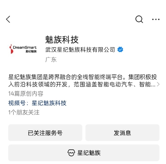 回来了!“星纪魅族科技”公众号名称改为“魅族科技”