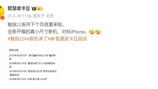 魅族22系列本月发布：最强手感小直屏