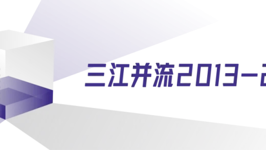 芯火三十年：纵横四海（2013-2021）
