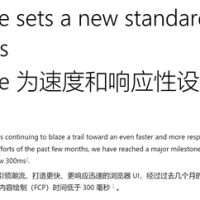 微软Edge浏览器大提速！实现首次内容渲染低于300ms里程碑