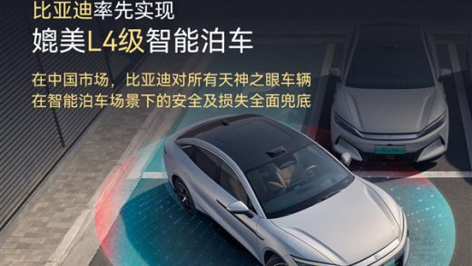 全球首个！比亚迪率先实现媲美L4级智能泊车：事故责任由车企承担 不用走保险
