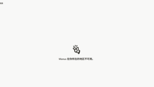 Manus“润了”？官网显示“地区不可用” 社交账号清空