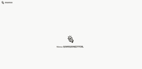 Manus“润了”？官网显示“地区不可用” 社交账号清空