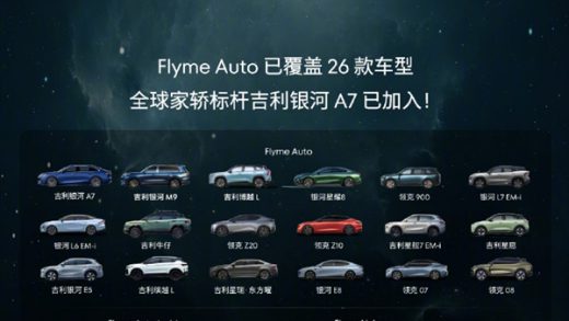 FlymeAuto合作车型单月新增超10万 总销量超过127万辆