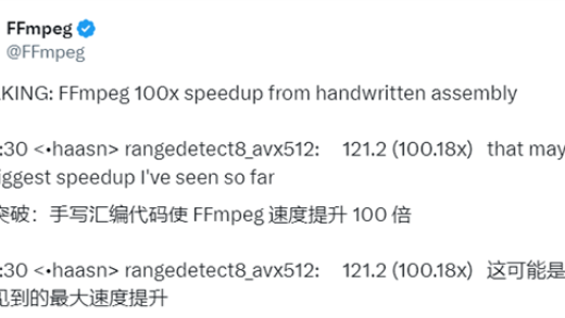 迄今为止最大提升！FFmpeg手写汇编代码：性能100倍飞跃