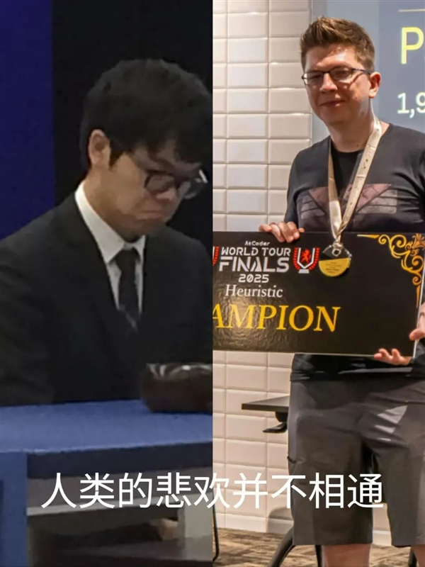 这场比赛 人类暂时是冠军