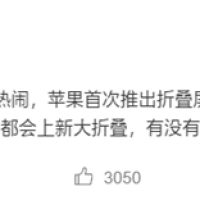 曝小米明年重启大折叠：MIX Fold 5加入苹果折叠屏混战
